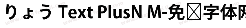 りょう Text PlusN M字体转换